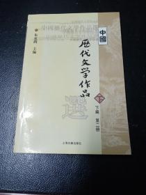 中国历代文学作品  下  （下编 第2册）