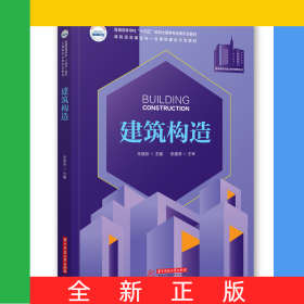 建筑构造