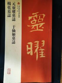 西安碑林名碑精粹：元灵曜墓志·于仙姬墓志·杨干墓志