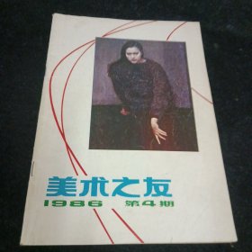 美术之友1986.4