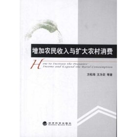 【正版新书】增加农民收入与扩大农村销售