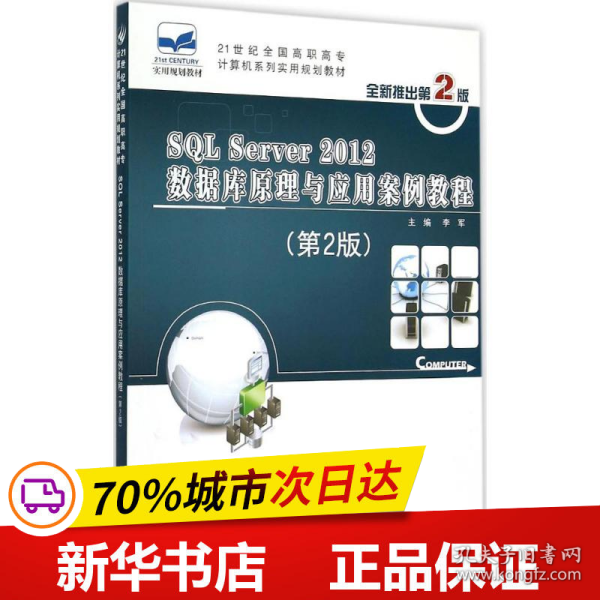 SQL Server 2012数据库原理与应用案例教程（第2版）