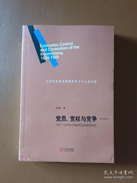 党员、党权与党争：1924—1949年中国国民党的组织形态