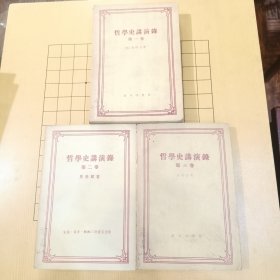 哲学史讲演录（第一、二、三卷）