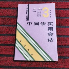 中国语实用会话（汉日对照）第三册