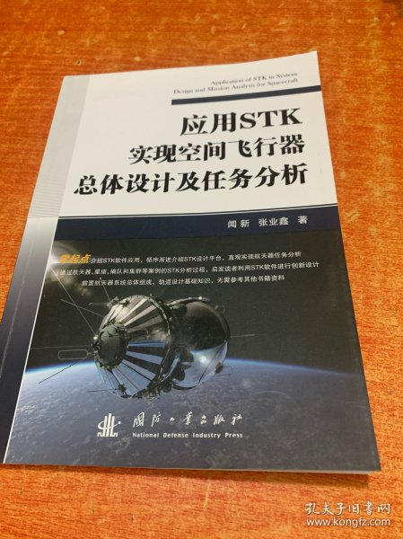 应用STK实现空间飞行器总体设计及任务分析