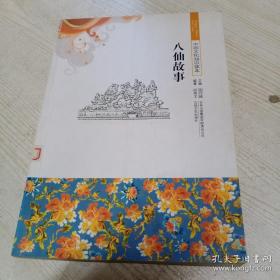 中国文化知识读本 八仙故事