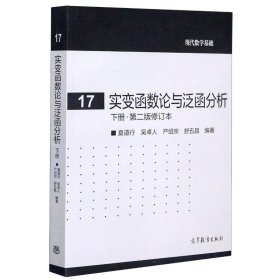 实变函数论与泛函分析：下册·第二版修订本