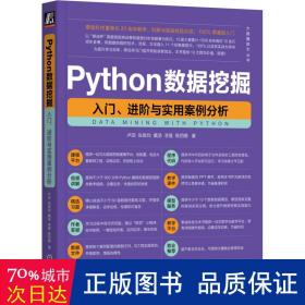 python数据挖掘：入门、与实用案例分析 数据库 卢滔，张良均，戴浩，李曼，陈四德