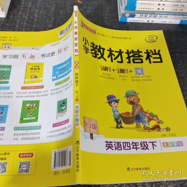 小学教材搭档：英语（四年级下RJ版全彩手绘）