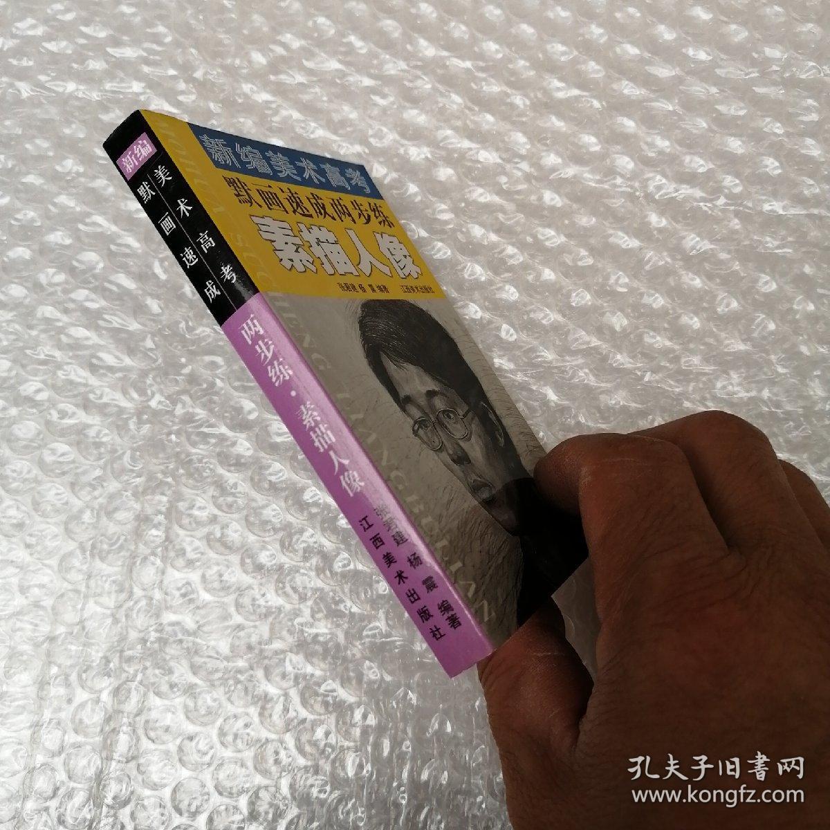 新编美术高考默画速成两步练.素描人像