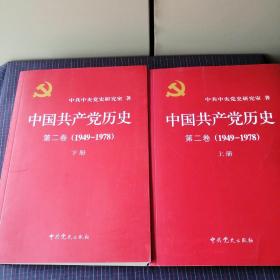 中国共产党历史（第二卷）(1949-1978)上下