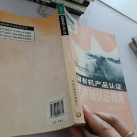 中国有机产品认证有机养殖认证指南