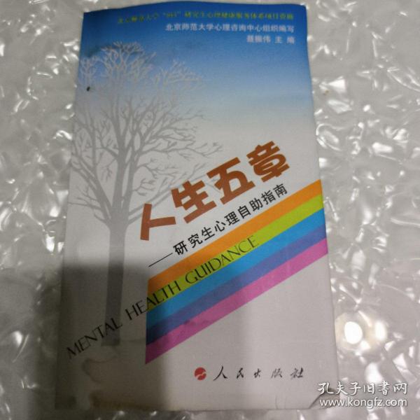 人生的五章：研究生心理自助指南