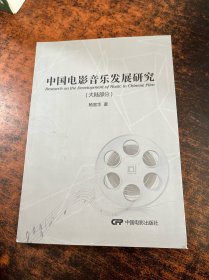 中国电影音乐发展研究（大陆部分）