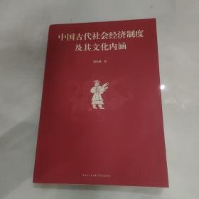 中国古代社会经济制度及其文化内涵