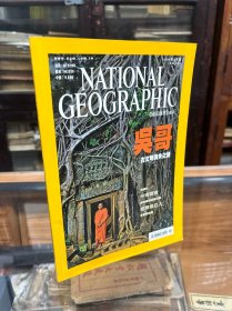 NATIONAL GEOGRAPHIC   美国国家地理杂志  中文版   2009年7月    吴哥窟