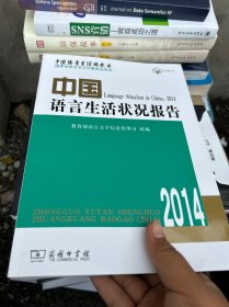 中国语言生活状况报告（2014）