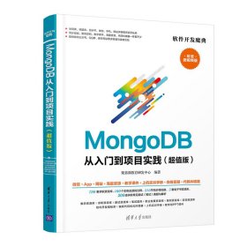 MongoDB从入门到项目实践（超值版）