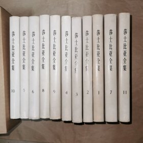 莎士比亚全集 1-11全 精装 84年2印