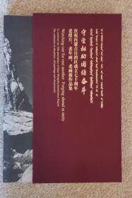 守望相助 团结奋斗：庆祝内蒙古自治区成立七十周年老照片、老年画、老画报作品集