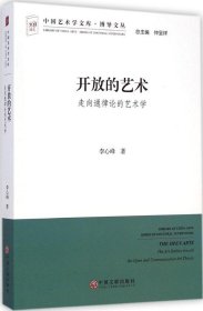 【初高中】【社科】中國藝術(shù)學(xué)文庫·博導(dǎo)文叢：開放的藝術(shù) 走向通律論的藝術(shù)學(xué)