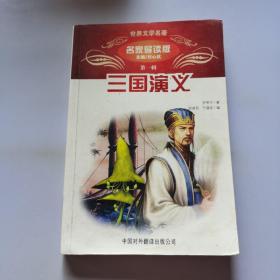 世界文学名著：《三国演义》