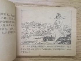连环画：徐霞客