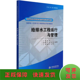 给排水工程运行与管理/国家示范院校重点建设专业 给排水工程技术专业课程改革系列教材