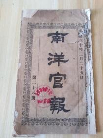 1904年 南洋官报第二十八册，内有译字林报的记印度水利，南洋公牍的中美续议通商行船条约续第二十七册，内有新订学务章程 总第二十七册，各省新闻（津海税关向例营口 丰台等处由火车贩运、芜湖邮政总局等）等