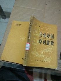 古代愛國詩詞欣賞   輕微破損