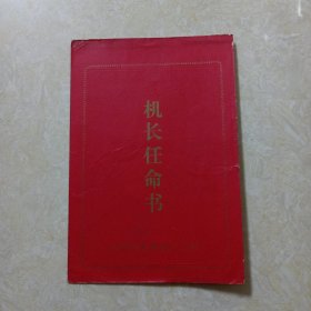 1978年 山西省机械施工公司机长任命书