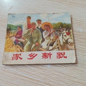 家乡新貌 连环画