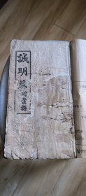 诚明 录 康德九年