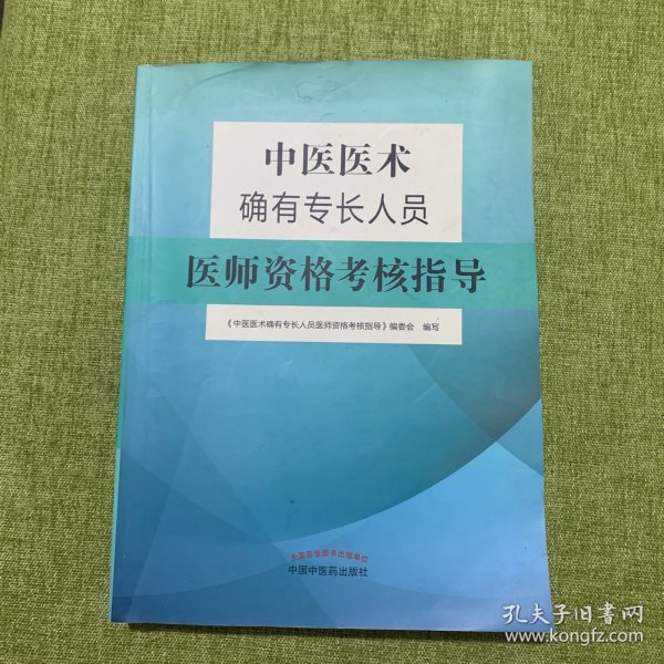 中医医术确有专长人员医师资格考核指导