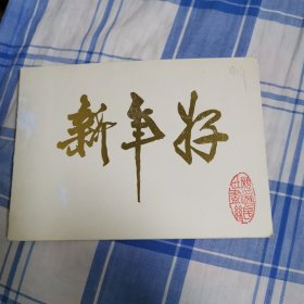 新年好—袁晓园毛笔书写贺年卡（1993年）注:只是第一页为手写，其余诗词为印刷品。