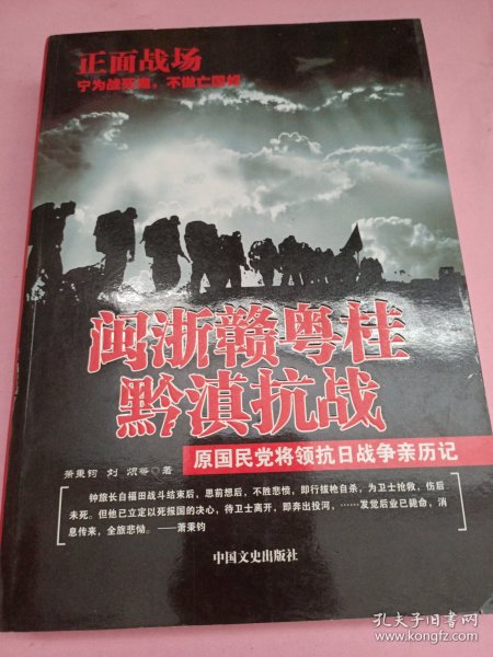 闽浙赣粤桂黔滇抗战