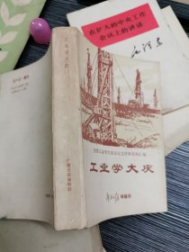 工业学大庆