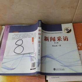 普通高等院校新闻与传播学精品规划教材：新闻采访（第3版）