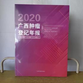 广西肿瘤登记年报2020年