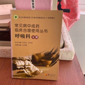 常见病中成药临床合理使用丛书：呼吸科分册