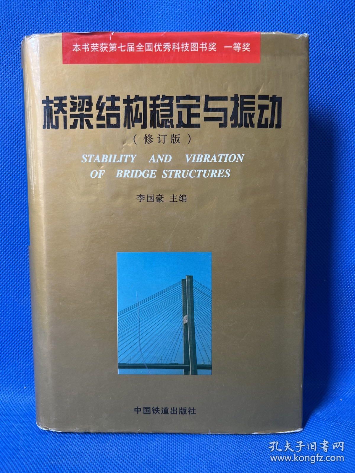 桥梁结构稳定与振动(修订版) (精装)