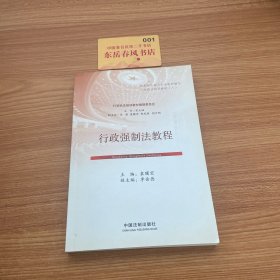 行政执法培训教材：行政强制法教程