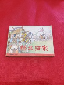 杨家将：杨业归宋（包老保真正版书，人美1981年2版）