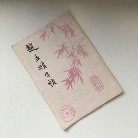 赵孟頫字帖 寿春堂记 1980