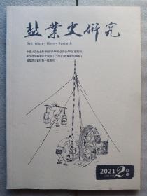 盐业史研究(2021－2)