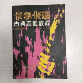 卡尔卡西古典吉他教程