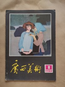 《广西美术》1982年 第1期