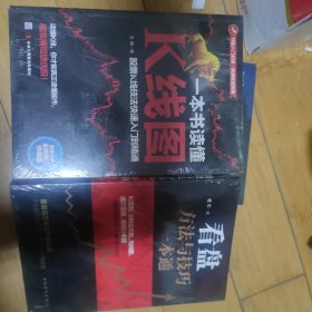 一本书读懂K线图：股票K线技法快速入门到精通 看盘方法与技巧一本通。/2册合售