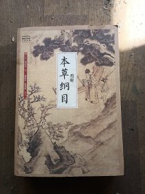 图解本草纲目